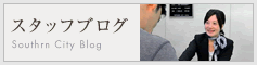 スタッフブログ