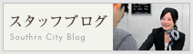 スタッフブログ