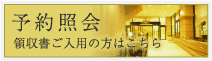 予約照会