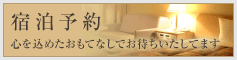 宿泊予約