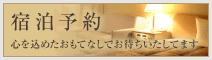 宿泊予約